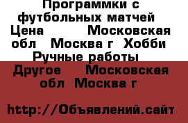Программки с футбольных матчей › Цена ­ 300 - Московская обл., Москва г. Хобби. Ручные работы » Другое   . Московская обл.,Москва г.